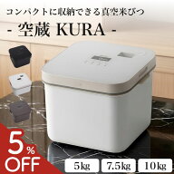 【5%OFF】 空蔵 真空米びつ 米びつ 5kg 7.5kg 10kg 真空保存容器 真空ストッカー ライスストッカー 保存…