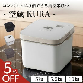 【5%OFFクーポン★レビュー特典有】 空蔵 真空米びつ 米びつ 5kg 7.5kg 10kg 真空保存容器 真空ストッカー ライスストッカー 保存容器 仕分け保存 密閉 真空 容器 電動 大容量 おしゃれ 米 ペットフード ドライフルーツ 白米 玄米 米櫃 冷蔵庫 キャニスター KURA