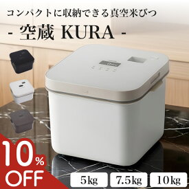 【10%OFF】 空蔵 真空米びつ 真空保存容器 5kg 7.5kg 10kg おしゃれ 米櫃 真空ストッカー 保存容器 仕分け保存 密閉 真空 大容量 インナーケース付き 冷蔵庫 フードストッカー 真空米びつ真空米びつ お米 米穀物 ベビーフード お菓子 コーヒー豆 KURA