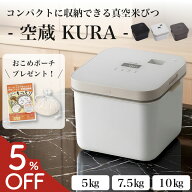 【5%OFF★購入特典プレゼント】 空蔵 真空米びつ 真空保存容器 5kg 7.5kg 10kg おしゃれ 米櫃 真空ストッ…