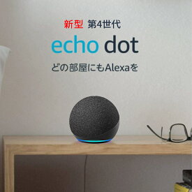 アレクサ エコードット 新型 Echo Dot 第4世代 アマゾン スマートスピーカー チャコール amazon 球体型 with Alexa