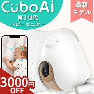 【3,000円OFF★豪華特典】 ベビーモニター CuboAi 第3世代 ベビーセンサー キューボai 見守りカメラ 赤ち…