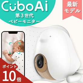 【P10倍★豪華特典★正規ストア】 ベビーモニター CuboAi 第3世代 ベビーセンサー キューボai 見守りカメラ 赤ちゃん カメラ モニター スマホ 安全 寝返り 防止 センサー ベビーアラーム ベビーカメラ Cubo Ai キューボ エーアイ プラス