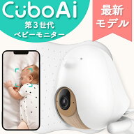 【豪華特典★正規ストア】 ベビーモニター CuboAi 第3世代 ベビーセンサー キューボai 見守りカメラ 赤ち…