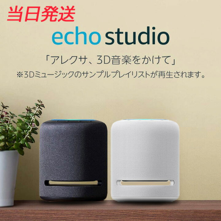 Echo Studio Hi-Fiスマートスピーカー with 3Dオーディオ&Alexa 