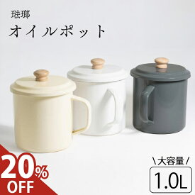 【クーポン利用で3,040円★20％offクーポン】 オイルポット オイル ポット ホーロー 油ポット 小さめ ミニ 油こし器 揚げ物 鍋 油こし ポット 油入れ 琺瑯 1.0L 天ぷら鍋 揚げ物鍋 油入れ 油こし 油さし 入れ物 こし網 ステンレスフィルター 揚げ物油 天ぷら油