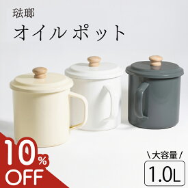 【クーポン利用で3,420円★10％offクーポン】 オイルポット オイル ポット ホーロー 油ポット 小さめ ミニ 油こし器 揚げ物 鍋 油こし ポット 油入れ 琺瑯 1.0L 天ぷら鍋 揚げ物鍋 油入れ 油こし 油さし 入れ物 こし網 ステンレスフィルター 揚げ物油 天ぷら油