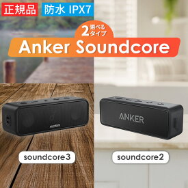 【15日限定！5人に1人最大半額】 アンカー サウンドコア3 サウンドコア2 Anker Soundcore 3 Bluetooth スピーカー チタニウムドライバー デュアルパッシブラジエーター BassUpテクノロジー IPX7 防水 PartyCa0st機能 あんかー 完全ワイヤレスステレオ キャンプ BBQ