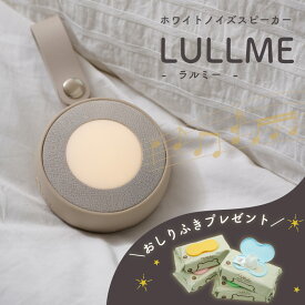【期間限定おしりふき4個プレゼント】 ラルミー 出産祝い ママ向け ギフト 男の子 女の子 ホワイトノイズ 赤ちゃん 授乳ライト 寝かしつけ 夜泣き 安眠グッズ 快眠グッズ 新生児 ホワイトノイズ マシン スピーカー 録音機能 胎内音 睡眠 全22曲 騒音