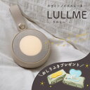 【期間限定おしりふき2個プレゼント】 ラルミー 出産祝い ママ向け ギフト 男の子 女の子 ホワイトノイズ 赤ちゃん 授…