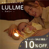 【スーパーSALE★10%OFF】 ラルミー ベビー用品 出産祝い 男の子 女の子 ギフト ママ向け ホワイトノイズ…