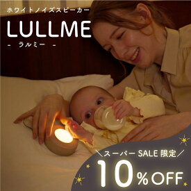 【スーパーSALE★10%OFF】 ラルミー ベビー用品 出産祝い 男の子 女の子 ギフト ママ向け ホワイトノイズ 赤ちゃん 授乳ライト オムツ替 寝かしつけ 夜泣き 安眠グッズ 快眠グッズ 新生児 ホワイトノイズ マシン スピーカー 録音機能 胎内音 睡眠 全22曲 騒音