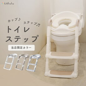 補助便座 おまる トイトレ トレーニング トイレ ステップ 補助 台 トイレ 踏み台 階段 便座 折りたたみ 高さ調整 水洗い可能 子供 男の子 女の子 兼用 おもらし おねしょ トイレトレ コルル