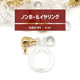 juswork 丸玉カン付き ノンホールピアス ゴールド/シルバー 10個/20個/30個/40個/50個/60個 樹脂イヤリング パーツ イヤリング