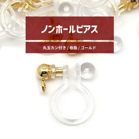 juswork 丸玉カン付き ノンホールピアス ゴールド/シルバー 10個/20個/30個/40個/50個/60個 樹脂イヤリング パーツ イヤリング