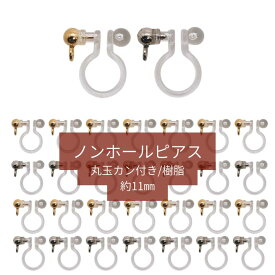 juswork 丸玉カン付き ノンホールピアス ゴールド/シルバー 10個/20個/50個/100個 樹脂イヤリング パーツ イヤリング
