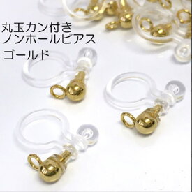 juswork 丸玉カン付き ノンホールピアス ゴールド/シルバー 10個/20個/30個/40個/50個/60個 樹脂イヤリング パーツ イヤリング