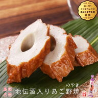 《農林水産大臣賞》地伝酒入りあご野焼 単品島根名物の極太ちくわ！伝統の天然調味料「出雲地伝酒」使用…