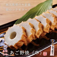 あご野焼・中 単品島根名物！飛び魚を使った全焼き極太ちくわ！山陰 出雲 松江 島根 名物 飛び魚 ちくわ …