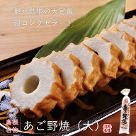 あご野焼・大 単品島根名物！飛び魚を使った全焼き極太ちくわ！かまぼこ山陰 出雲 松江 島根 名物 飛び魚…