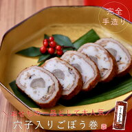 穴子入りごぼう巻 単品完全手造り！甘辛仕立てのごぼう巻あご入りのやきちくわ・国産ゴボウ使用！かまぼ…