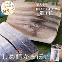 松江発 しめ鯖かまぼこ 単品楽天《総合1位》獲得！完全手造りおつまみ！山陰沖獲れ旬サバ使用！境港産 鯖 サバ 高級 …