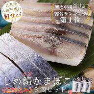 お得!!松江発 しめ鯖かまぼこ3個セット 【送料込み】※北海道沖縄東北を除く※ご自宅用※包装不可/段ボー…