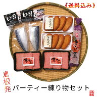 お得!!!パーティー練り物セット【送料込】※北海道沖縄東北は除く※包装不可/段ボール出荷しめ鯖かまぼこ…