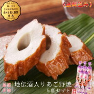 《農林水産大臣賞》地伝酒入りあご野焼5個セット【送料込】※北海道東北沖縄を除く※包装不可伝統の天然…