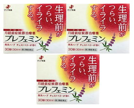【送料無料】プレフェミン　30錠×3個セット｜第2類医薬品｜ゼリア新薬