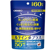 【送料無料】ルテインプラス 徳用 60日分 120粒 オリヒロ