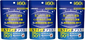 【送料無料】ルテインプラス 徳用 60日分（120粒）×3個セット オリヒロ