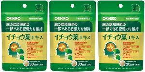 【送料無料】オリヒロ イチョウ葉エキス 120粒入(30日分) ×3個セット 機能性表示食品