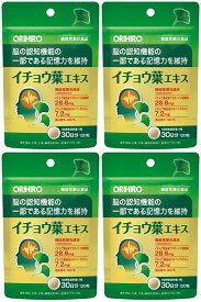 【送料無料】オリヒロ イチョウ葉エキス 120粒入（30日分）×4個セット 機能性表示食品