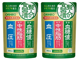 【送料無料】賢人の食習慣　粒タイプ 60粒×2個セット オリヒロ ｜機能性表示食品｜ サラシア由来サラシノール チャカサポニン GABA