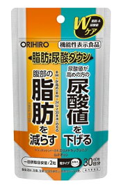 【送料無料】脂肪・尿酸ダウン 60粒（30日分）オリヒロ
