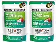 【送料無料】血糖値Wサポート 90粒×2個セット オリヒロ