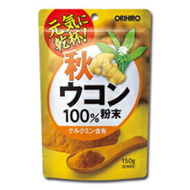【送料無料】秋ウコン粉末100％ 150g オリヒロ クルクミン含有