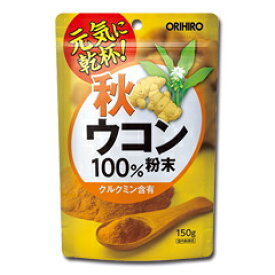 【送料180円メール便】秋ウコン粉末100％ 150g オリヒロ クルクミン含有