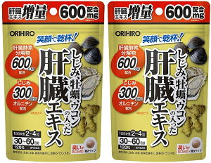 【送料無料】しじみ牡蠣ウコンの入った肝臓エキス 120粒入×2個セット