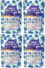 【送料無料】かんでおいしいチュアブルサプリ　ブルーベリー＆ルテイン｜オリヒロ｜120粒入（30日分）×4個セット