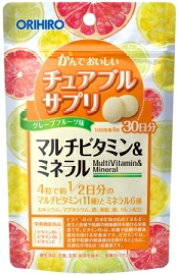 【メール便発送】かんでおいしいチュアブルサプリ　マルチビタミン＆ミネラル｜オリヒロ｜120粒入｜30日分