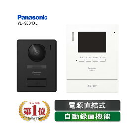 VL-SE31XL Panasonic テレビドアホン（電源直結式）留守でも安心 自動録画機能 夜でもカラーで記録（旧機種形番：VL−SE30XLA）パナソニック