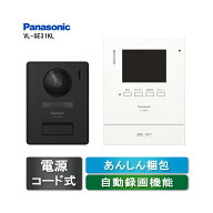 VL-SE31KL Panasonic テレビドアホン（電源コード式）留守でも安心 自動録画機能 夜でもカラーで記録（旧…