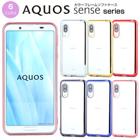 AQUOS sense6 sense5G sense4 sense3 sense2 sense lite basic エッジカラーケース TPUカバー ソフト クリア スマホケース SH-54B SHG05 SH-M19 SH-53A SHG03 A004SH SH-M17 SH-41A SH-RM15 A003SH SH-02M SHV45 SH-M12 SH-01L SHV43 SH-M08 SH-01K SHV40