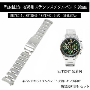 �y�ő�2000�~OFF�N�[�|���z�z�z Watch Life ���v�x���g 20mm �X�e�����X�X�`�[�� ���^���o���h �Z�C�R�[ SBTR017 SBTR019 SBTR021 �Ή� �r���v �u���X���b�g �����p ������ ���v�N���X�t��