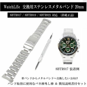�y�ő�2000�~OFF�N�[�|���z�z�z Watch Life ���v�x���g 20mm �X�e�����X�X�`�[�� ���^���o���h �Z�C�R�[ SBTR017 SBTR019 SBTR021 �Ή� �r���v �u���X���b�g �����p �o�l�_�O�� ������ ���v�N���X�t��