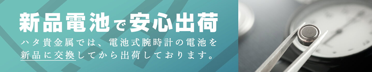 出荷前電池交換
