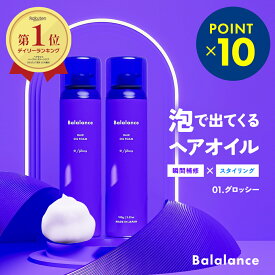 ＼ポイント10倍／バラランス へアオイル フォーム 01 グロッシー 2本セット【3％OFF+送料無料(沖縄・離島除く)】balalance ヘアケア ヘアムース 泡 スタイリング トリートメント ヘアミルク 洗い流さない ウェット さらさら ツヤツヤ 髪 キープ潤う コテ ドライヤー