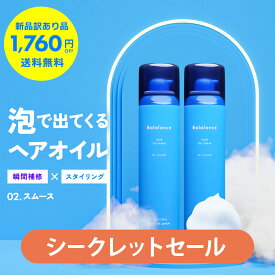 【1,760円OFF+送料無料(沖縄・離島除く)】バラランス へアオイル フォーム 02 スムース 【訳あり2本セット】 ※新品訳あり パッケージ不良・缶へこみ・シール付等　balalance ヘアケア ヘアムース 泡 スタイリング トリートメント ヘアミルク ウェット さらさら ツヤ 髪
